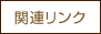 関連リンク