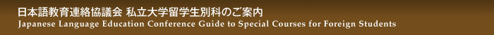 日本語教育連絡協議会 私立大学留学生別科のご案内 Japanese Language Education Conference Guide to Special Courses for Foreign Students