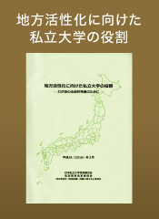 地方活性化に向けた私立大学の役割