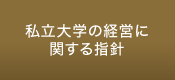 私立大学の経営に関する指針