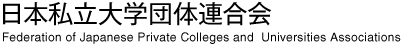 日本私立大学団体連合会