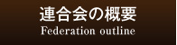 連合会の概要